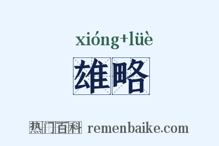 雄略是什么意思的图片